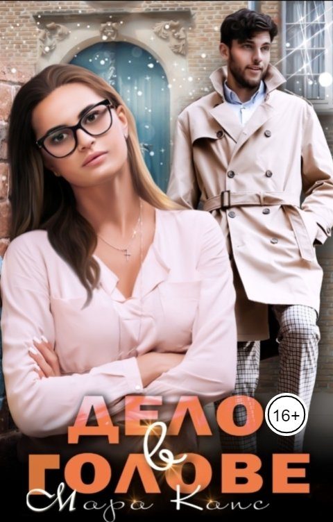 Обложка книги «Дело в голове»