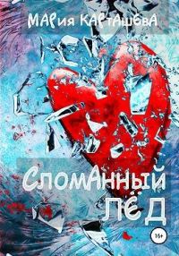 Обложка книги «Сломанный лёд»