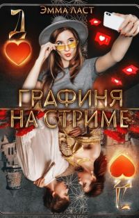 Обложка книги «Графиня на стриме»