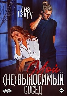 Обложка книги «Мой (не)выносимый сосед»