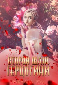 Обложка книги «Второй шанс герцогини 1»