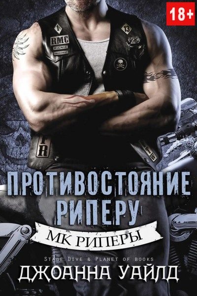 Обложка книги «Противостояние Риперу»