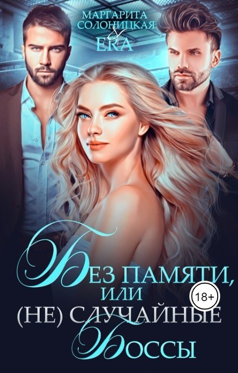 Обложка книги «Без памяти, или (Не)случайные боссы»