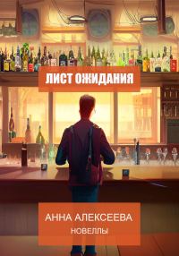 Обложка книги «Лист ожидания. Новеллы»