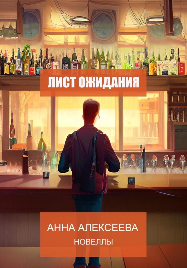 Обложка книги «Лист ожидания. Новеллы»