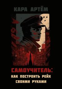 Обложка книги «Самоучитель: как построить рейх своими руками»