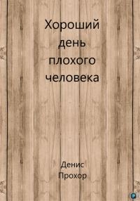 Обложка книги «Хороший день плохого человека»