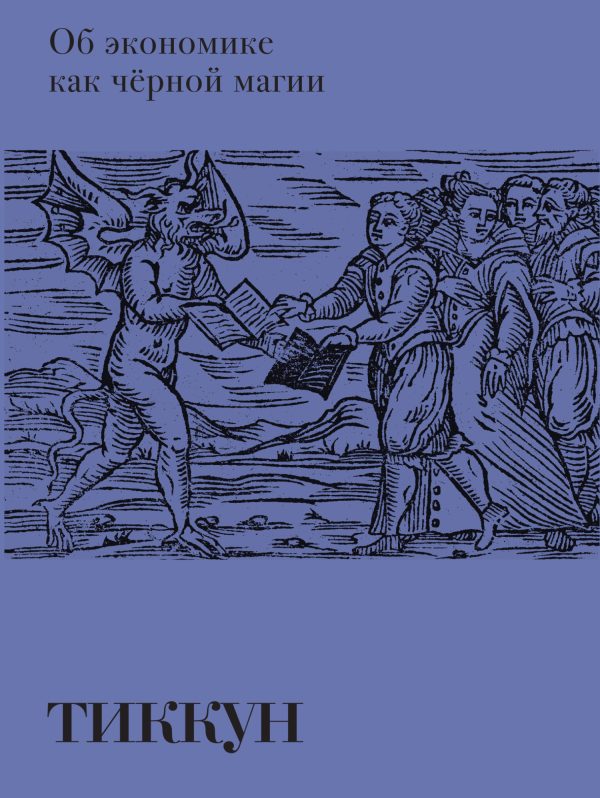 Обложка книги «Об экономике как чёрной магии»