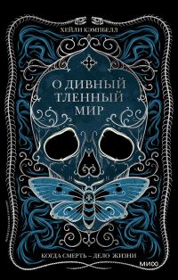 Обложка книги «О дивный тленный мир»