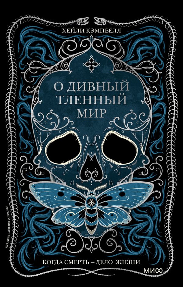 Обложка книги «О дивный тленный мир»