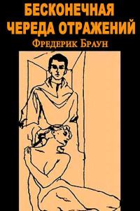 Обложка книги «Бесконечная череда отражений [Зал зеркал]»