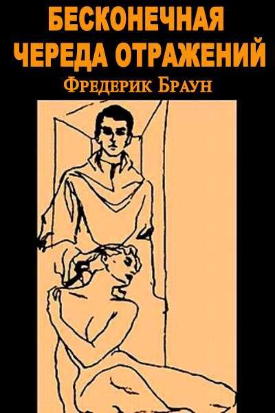 Обложка книги «Бесконечная череда отражений [Зал зеркал]»