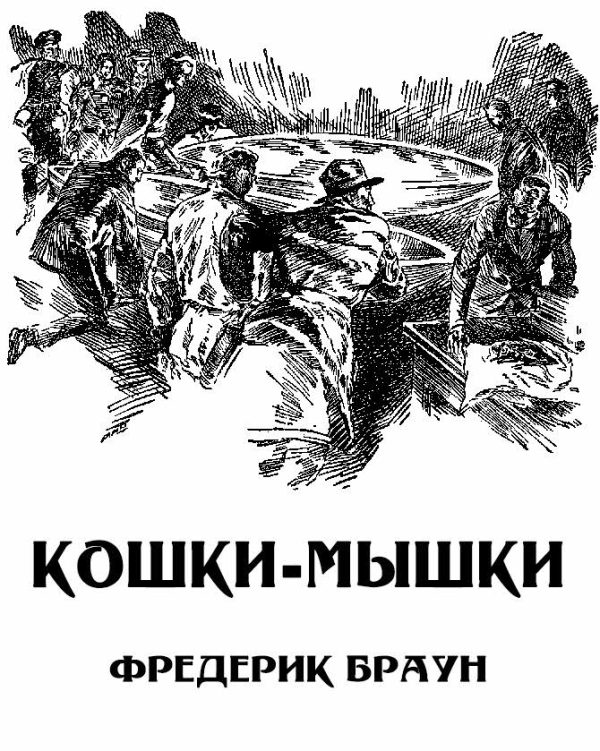 Обложка книги «Кошки-мышки [Мышь]»