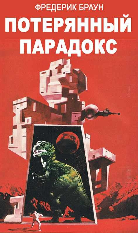 Обложка книги «Потерянный парадокс»