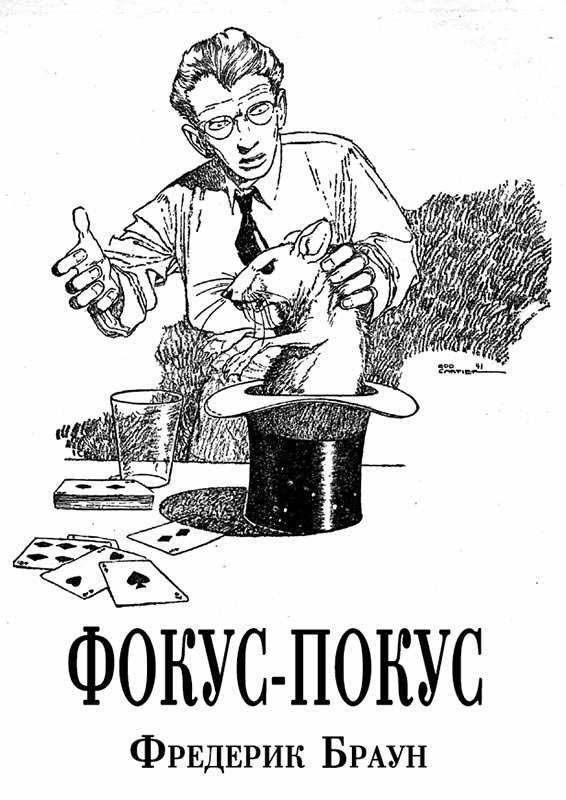 Обложка книги «Фокус-покус»