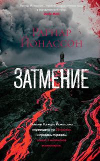 Обложка книги «Затмение»