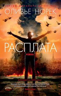 Обложка книги «Расплата»