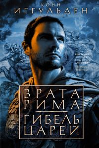 Обложка книги «Врата Рима. Гибель царей»