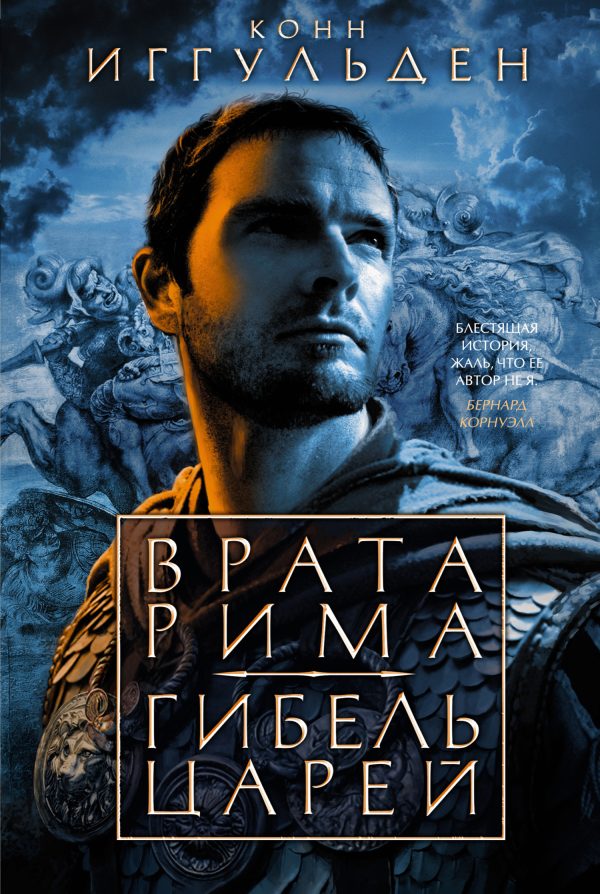 Обложка книги «Врата Рима. Гибель царей»