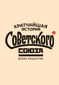 Обложка книги «Кратчайшая история Советского Союза»