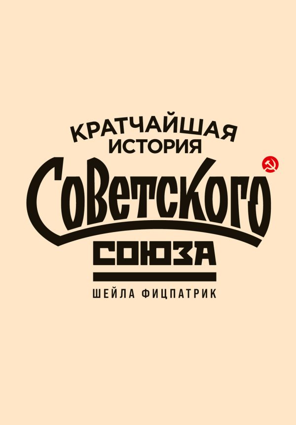 Обложка книги «Кратчайшая история Советского Союза»