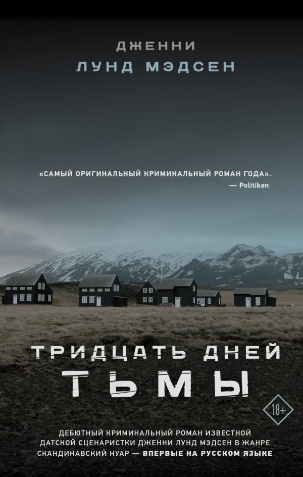 Обложка книги «Тридцать дней тьмы»