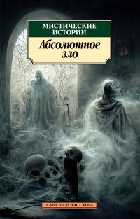 Обложка книги «Мистические истории. Абсолютное зло»
