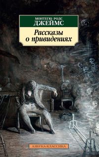 Обложка книги «Рассказы о привидениях»