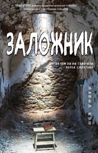 Обложка книги «Заложник»