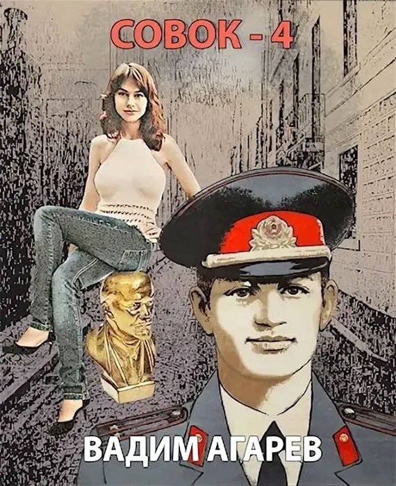 Обложка книги «Совок 4»