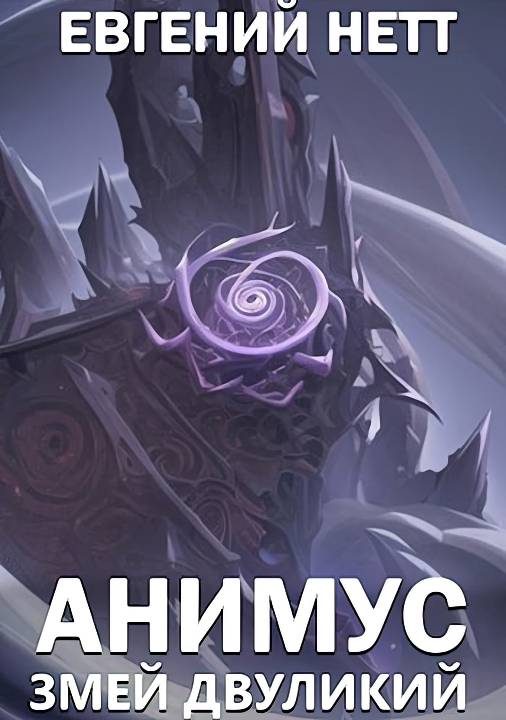 Обложка книги «Змей Двуликий»