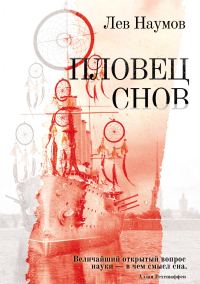 Обложка книги «Пловец Снов»