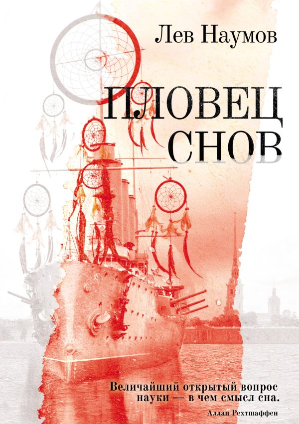 Обложка книги «Пловец Снов»