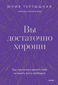 Обложка книги «Вы достаточно хороши. Как научиться ценить себя и начать жить свободно»