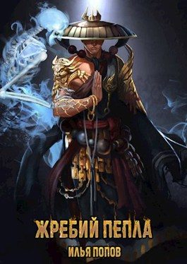 Обложка книги «Жребий пепла»