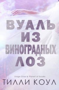 Обложка книги «Вуаль из виноградных лоз»