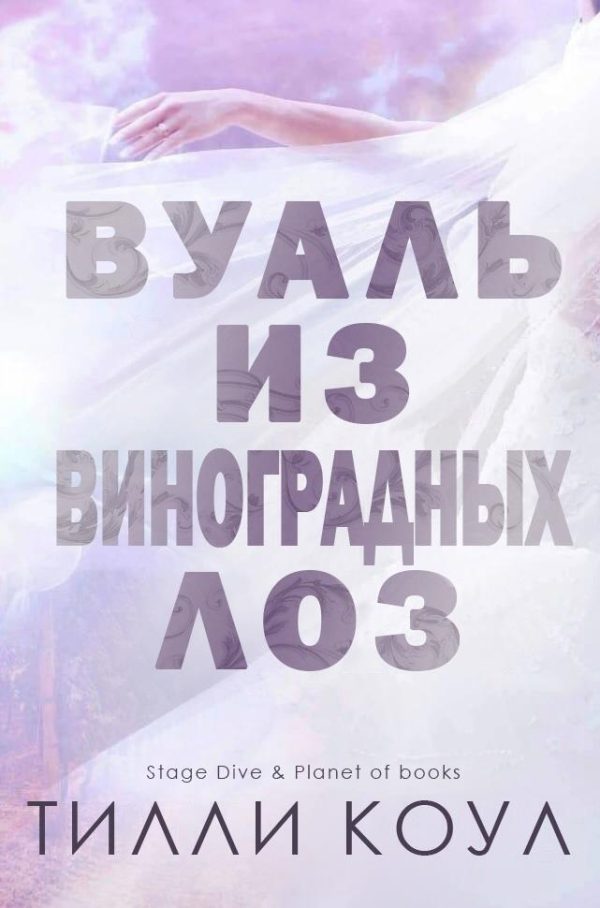 Обложка книги «Вуаль из виноградных лоз»