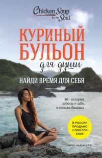 Обложка книги «Куриный бульон для души. Найди время для себя. 101 история заботы о себе и поиске баланса»