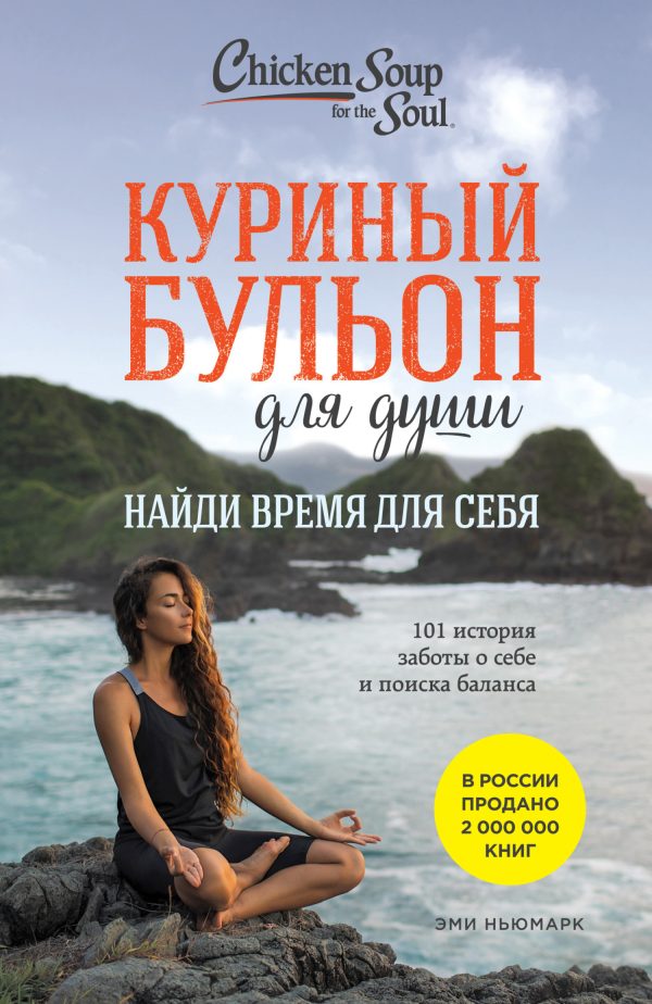 Обложка книги «Куриный бульон для души. Найди время для себя. 101 история заботы о себе и поиске баланса»