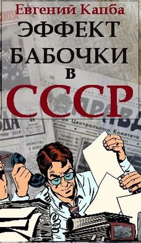 Обложка книги «Эффект бабочки в СССР»