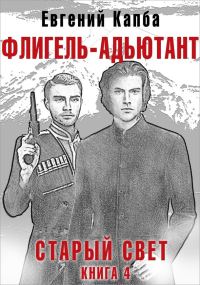 Обложка книги «Флигель-Адъютант»
