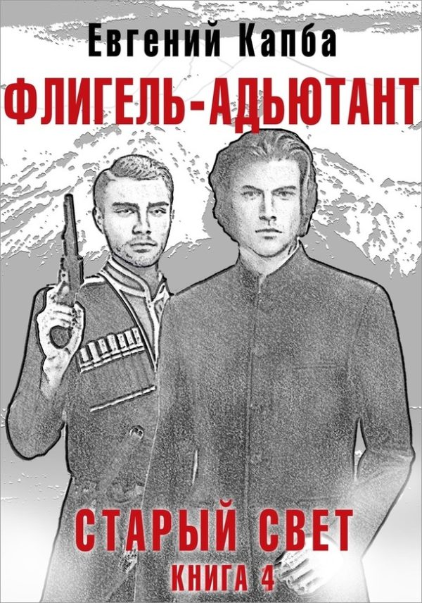 Обложка книги «Флигель-Адъютант»