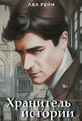 Обложка книги «Хранитель истории»
