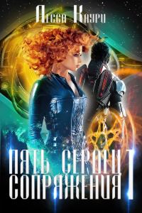 Обложка книги «Пять сердец Сопряжения. Том 1»