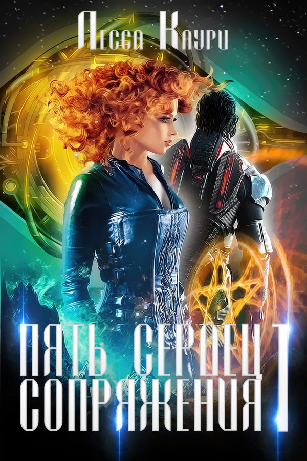 Обложка книги «Пять сердец Сопряжения. Том 1»