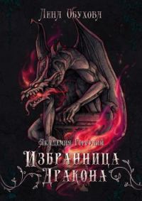 Обложка книги «Академия Горгулий. Избранница дракона»