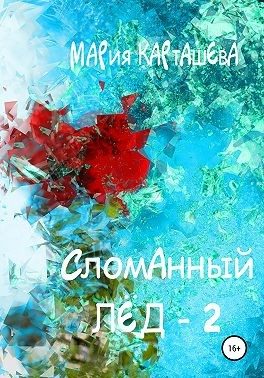 Обложка книги «Сломанный лёд 2»