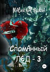 Обложка книги «Сломанный лёд 3»