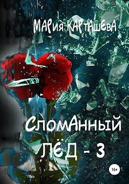 Обложка книги «Сломанный лёд 3»