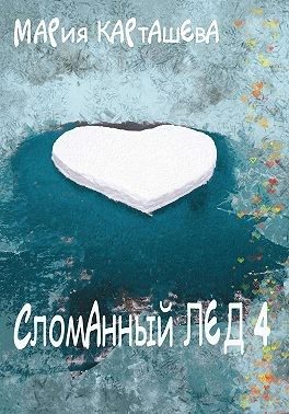Обложка книги «Сломанный лёд 4»